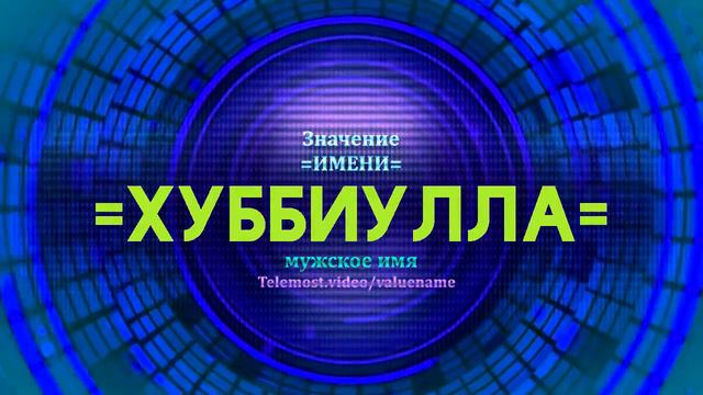 Значение имени Хуббиулла - Тайна имени смотреть онлайн