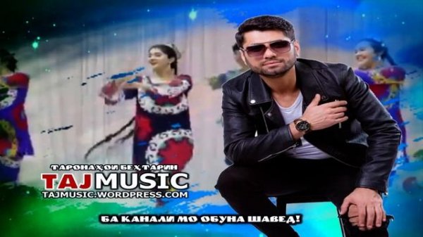 Садриддин Начмиддин - БЕХТАРИН ТАРОНАХОИ ТУЁНА 2021.mp4