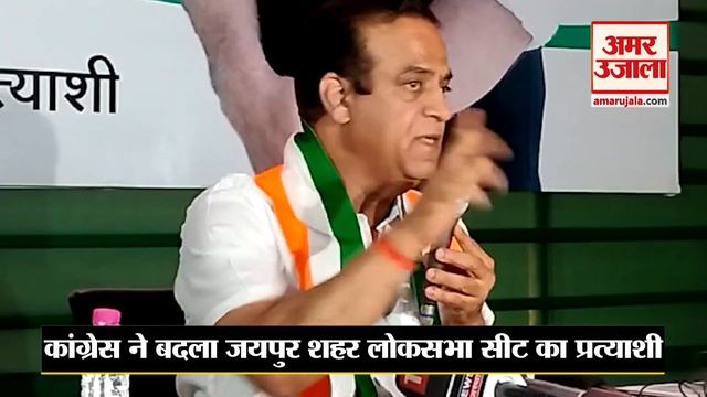 Congress ने Jaipur सीट पर बदला चेहरा, Pratap Singh Khachariyawas को मिला मौका, देखिए Video смотреть онлайн