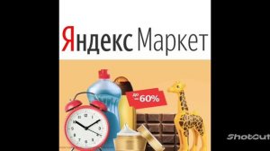 Реклама Яндекс маркет