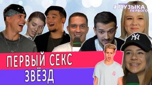 Первый секс звёзд | Клава Кока | Катя Адушкина | Люся Чеботина | Grivina | Илья Белов