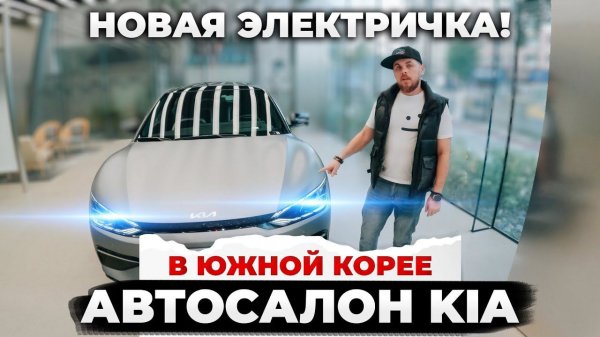 Автосалон КИА в Корее Обзор цен на новые авто Часть Первая