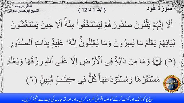 Quran Pashto Tarjuma Part 55 | Surah Hud Ayat 1 to 12 | سورة ھود | Sheikh Abu Hassaan Swati смотреть онлайн