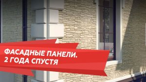 Фасадные панели - что будет через 2 года, как выбирать и комбинировать
