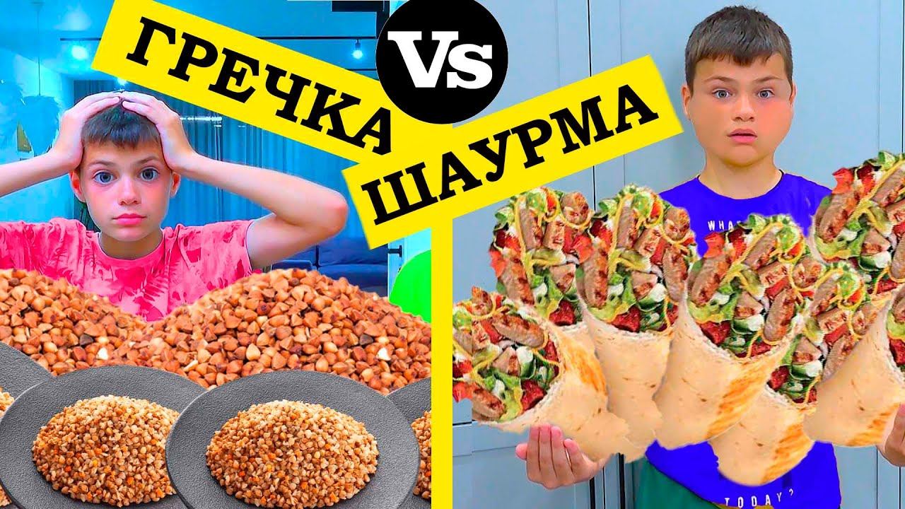 ШАУРМА или ГРЕЧКА? Что ПИТАТЕЛЬНЕЕ???? смотреть онлайн