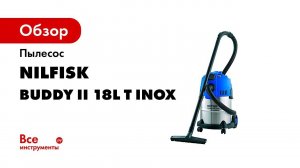 Пылесос Nilfisk Buddy II 18L T INOX 18451500