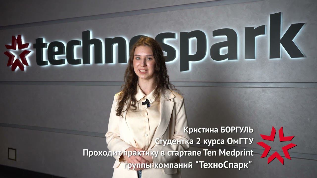 Четвертый поток предпринимательской практики в «ТехноСпарке»: Кристина Боргуль (ОмГТУ)