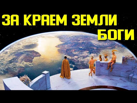 ✅ Боги Гипербореи ушли за край земли после перезагрузки смотреть онлайн