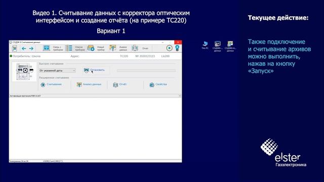 СОДЭК 8. Считывание данных с корректора оптическим интерфейсом и создание отчёта смотреть онлайн
