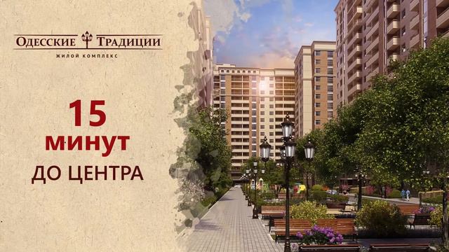 ЖК "Одесские традиции": 15 минут до центра смотреть онлайн