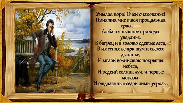 Стих про осень: А. С. Пушкин. "Унылая пора! Очей очарованье!" смотреть онлайн