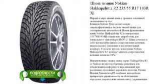 Шина зимняя Nokian Hakkapeliitta R2 235/55 R17 103R Xl