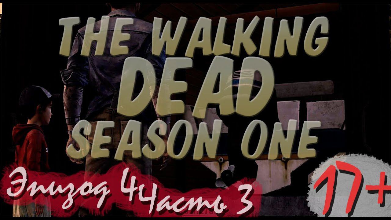 Прохождение The Walking Dead | Ходячие Мертвецы seasone 1, episode 4 (3-5) Кроуфорд смотреть онлайн