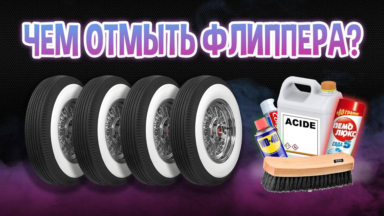 ЧЕМ ЖЕ ОТМЫТЬ ФЛИППЕРА⧸ВАЙТВОЛЛЫ !？