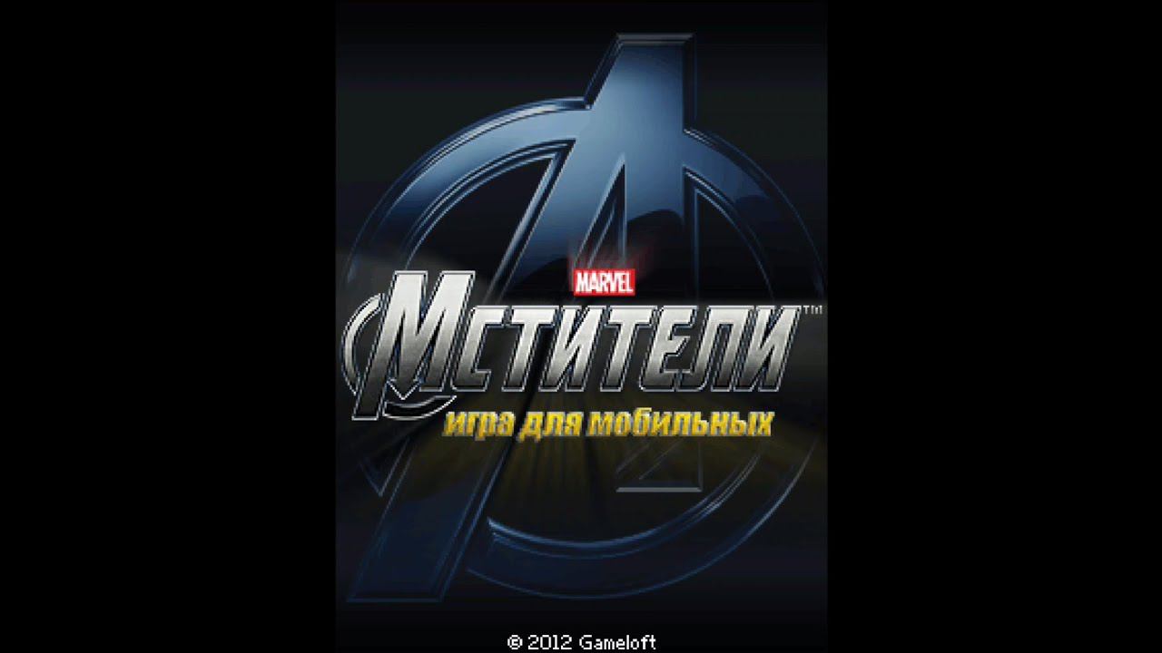 The Avengers - The Mobile Game (Мстители) - Полное прохождение java игры смотреть онлайн