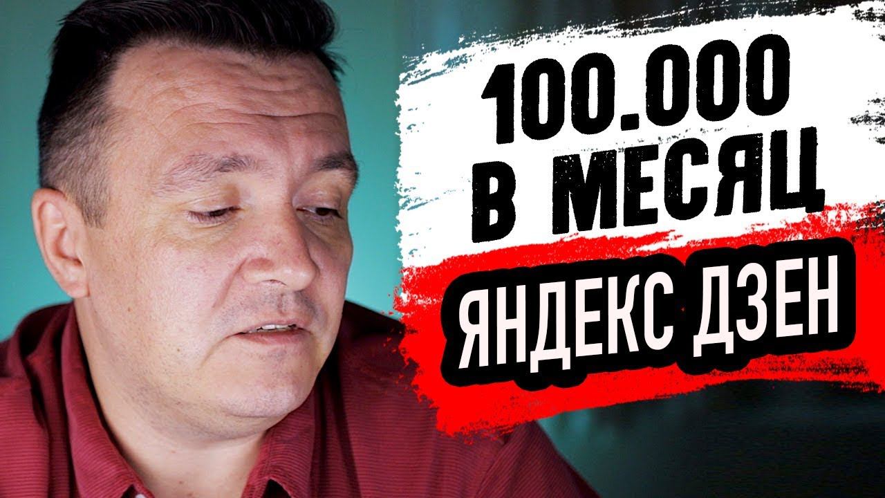 100 000 рублей в месяц на Яндекс Дзен. Реально или нет. Начинаем эксперимент смотреть онлайн