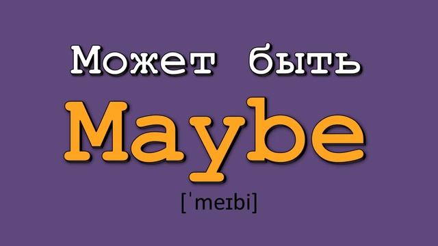 Лучший словарь английских слов. Английские слова с переводом и транскрипцией. Урок английского язык