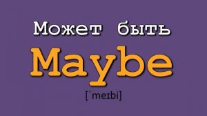 Лучший словарь английских слов. Английские слова с переводом и транскрипцией. Урок английского язык