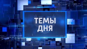 ТЕМЫ ДНЯ: Мариупольские погорельцы обустраиваются в новом жилье. 21.11.2022
