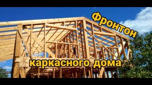 Фронтон каркасного дома. Каркасный дом своими руками ч9.