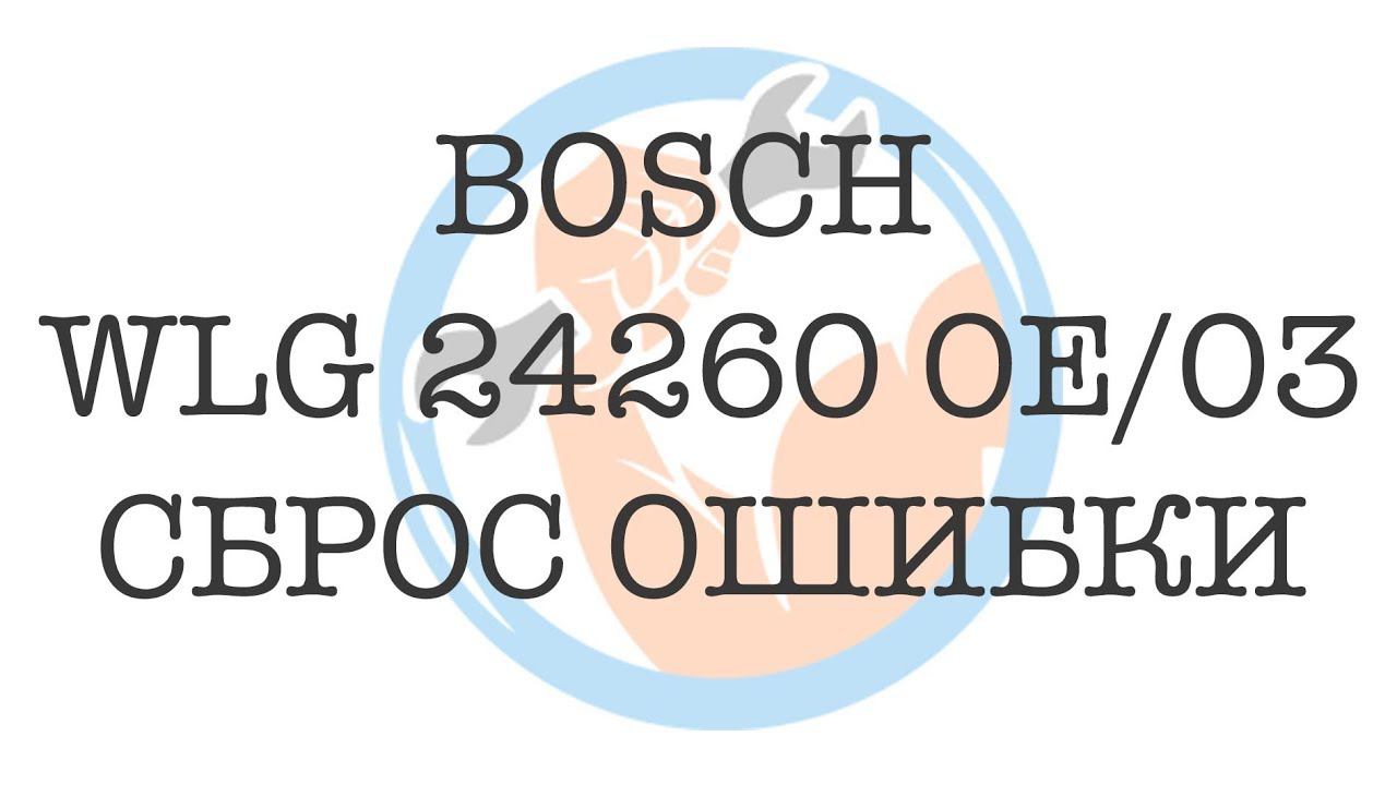 Bosch WLG 24260 OE/03 Сброс ошибки