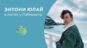 Энтони Юлай о вечном и добром. И о книгах.