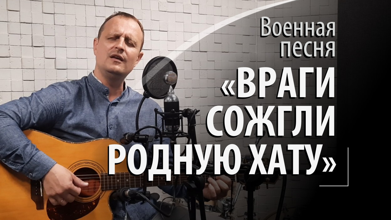 Враги сожгли родную хату - военная советская песня смотреть онлайн
