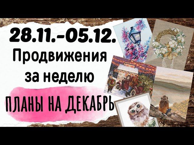 131. Продвижения за неделю | Вышивальные планы на ДЕКАБРЬ | Вышивка крестом смотреть онлайн