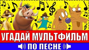 УГАДАЙ МУЛЬТФИЛЬМ ПО ПЕСНЕ ЗА 10 СЕКУНД ! 20 ТВОИХ ЛЮБИМЫХ МУЛЬТФИЛЬМОВ !