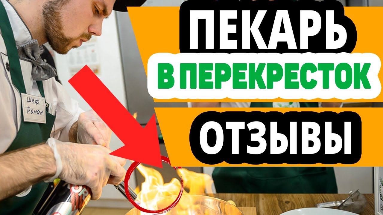 Работа пекарем в магазин Перекресток. Вакансии пекарь,отзывы смотреть онлайн