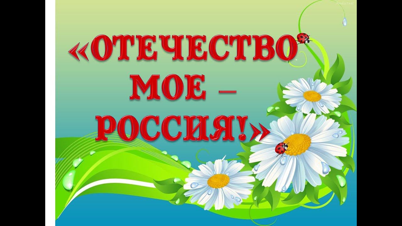 "Отечество моё - Россия". Урок гражданственности и патриотизма смотреть онлайн