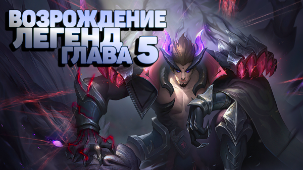 Возрождение Легенд Глава 5 Mobile Legends Adventure,mla,MLA,Idle rpg