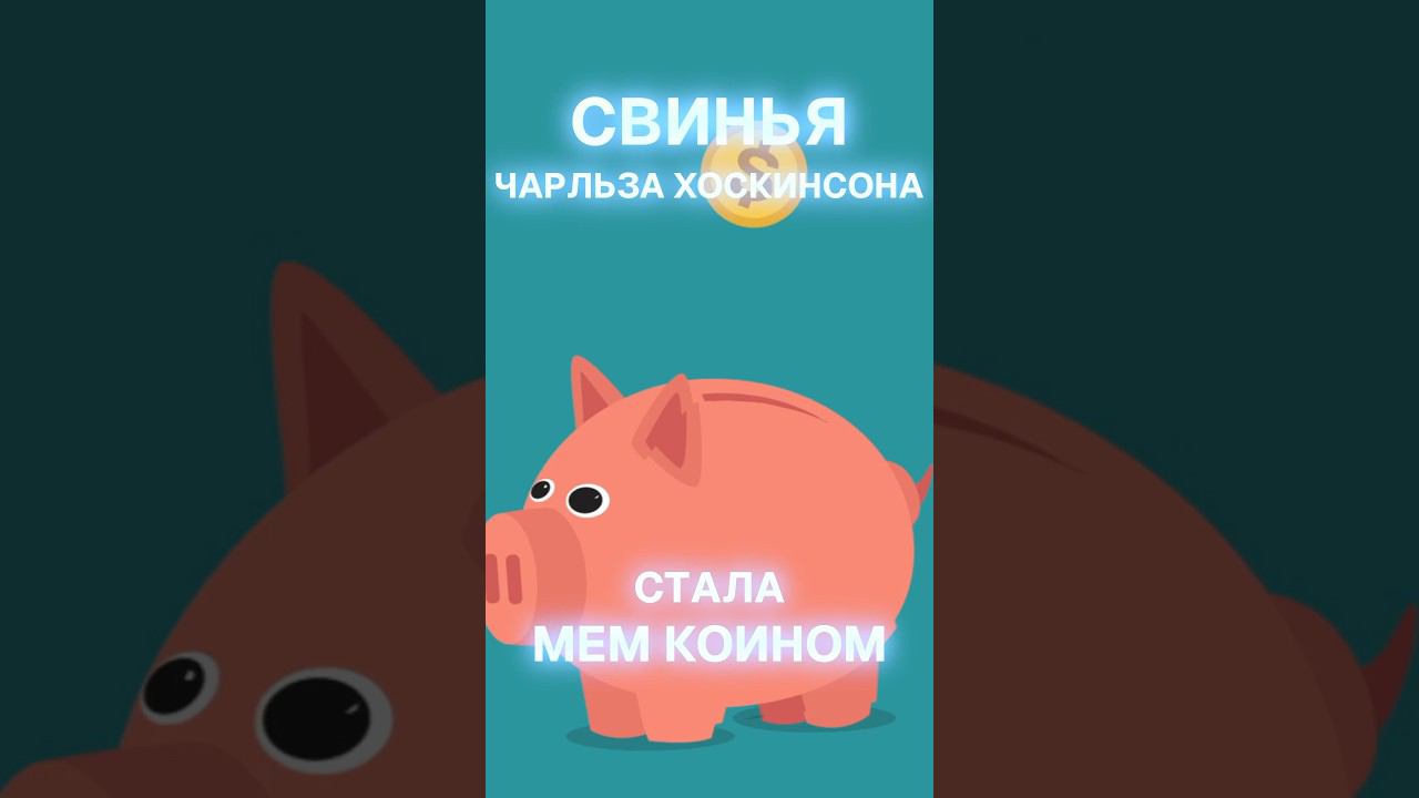 Свинья Чарльза Хоскинсона стала мемкоином! #биткоин #майнинг #крипта #мемкоин #crypto #мем #мемы смотреть онлайн