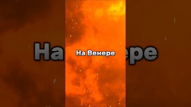 Самая ОПАСНАЯ Планета Солнечной Системы! #shorts смотреть онлайн