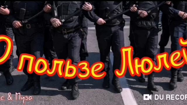 Матерный стих--О Пользе ЛЮЛЕЙ--автор Олег Ломовой-- смотреть онлайн