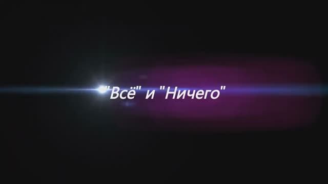 Всё и Ничего смотреть онлайн