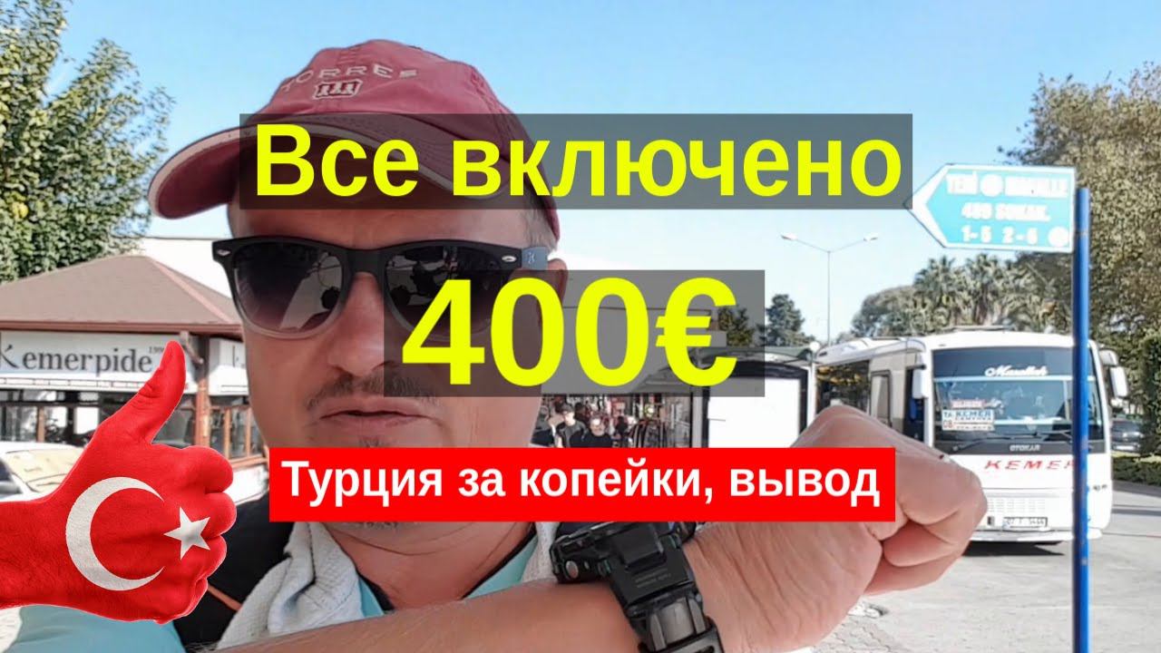 Отзыв Турция за 400 евро, все включено за копейки. автобус Сиде Анталия. Анонс нового сериала