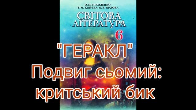 "ГЕРАКЛ" Подвиг сьомий: критський бик//Шкільна програма 6 клас. смотреть онлайн