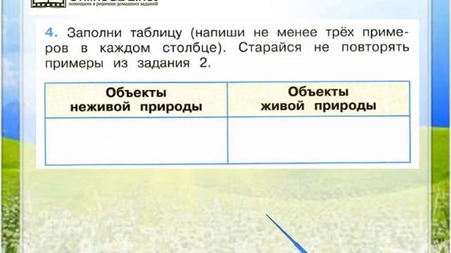 Задание 4 Неживая и живая природа - Окружающий мир 2 класс (Плешаков А.А.) 1 часть смотреть онлайн