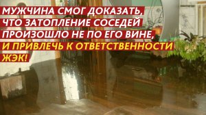 Как доказать, что ЖЭК виновен в затоплении соседей?