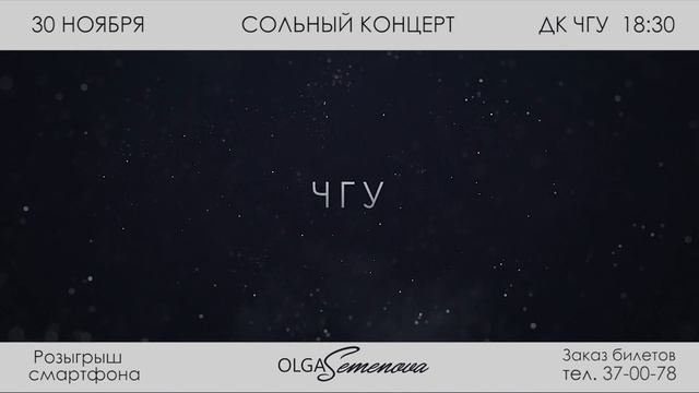 Ольга Семенова 30 ноября в ДК ЧГУ смотреть онлайн
