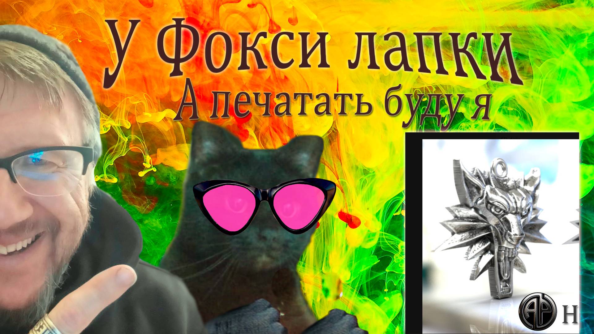 У ФОКСИ ЛАПКИ