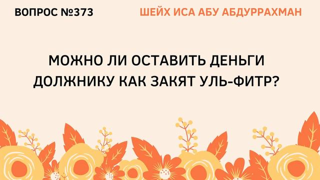 373. Можно ли оставить деньги должнику как закят аль-фитр?