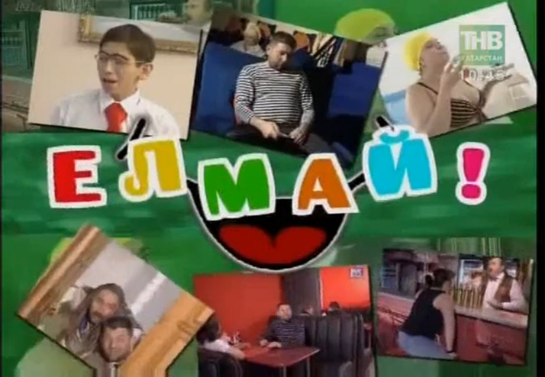 Елмай-шоу 6. Мунча ташы - все сезоны!