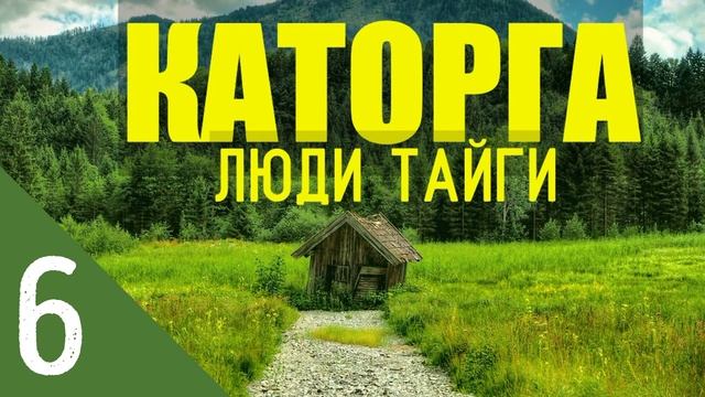 КАТОРГА ЖИЗНЬ В ЛЕСУ | ПРИРОДНОЕ ЗЕМЛЕДЕЛИЕ | ВЕЧНАЯ МЕРЗЛОТА - ВЫЖИТЬ В ЗИМОВЬЕ | ЯКУТЫ ВСТРЕЧА 6 смотреть онлайн