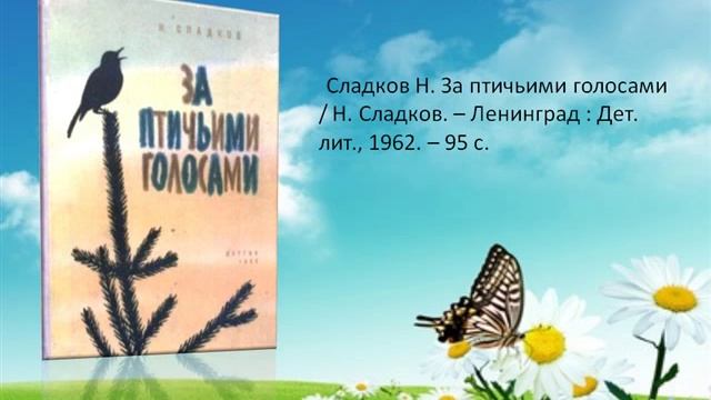 Давайте дружить с природой Николай Сладков смотреть онлайн