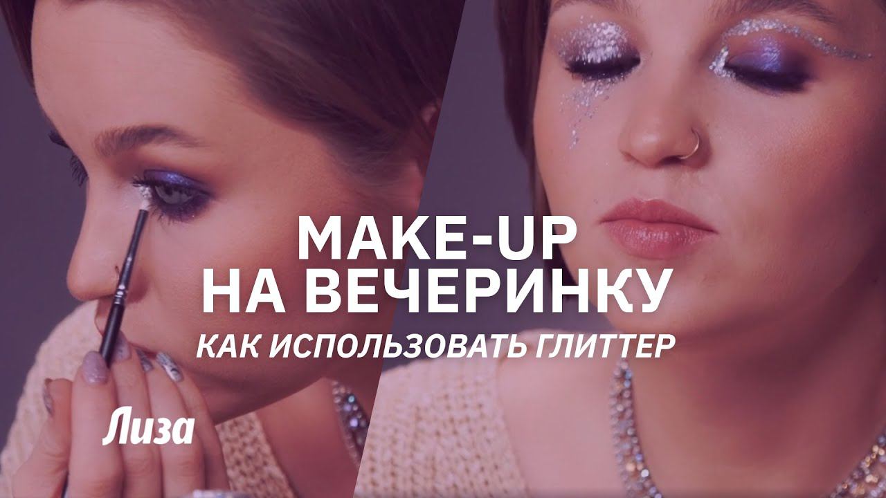 Глиттер в новогоднем макияже смотреть онлайн