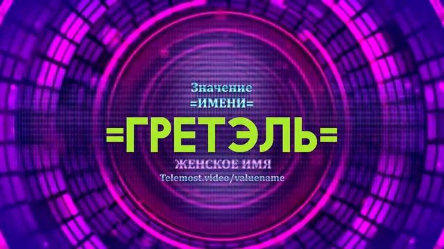 Значение имени Гретель - Тайна имени смотреть онлайн