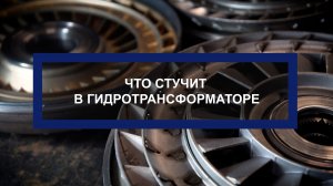 Стук гидротрансформатора. Что издаёт звук?