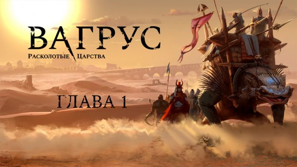 #1. Vagrus: The Riven Realms. "Начало"